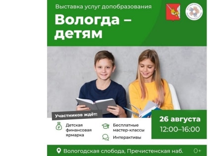 В Вологде пройдет выставка дополнительного образования «Вологда – детям» (0+)