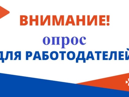 Приглашаем работодателей принять участие в опросе