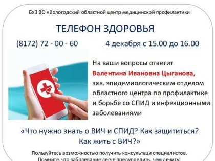 "Телефон здоровья" на 4 и 5 декабря