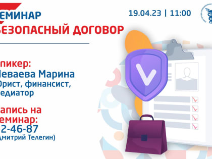 19 апреля - Семинар на тему: "Безопасный договор"