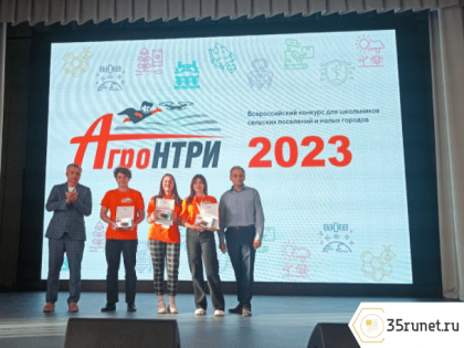 Вологодские школьники стали победителями Всероссийского конкурса «АгроНТРИ»