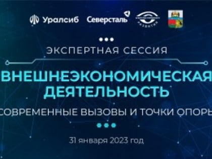 Завтра состоится экспертная сессия «Внешнеэкономическая деятельность: современные вызовы и точки опоры»
