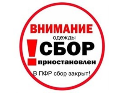 Приостановлен сбор одежды для многодетной семьи погорельцев