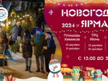 В эту субботу, 23 декабря, в ТРЦ «Июнь» состоится открытие Новогодней ярмарки