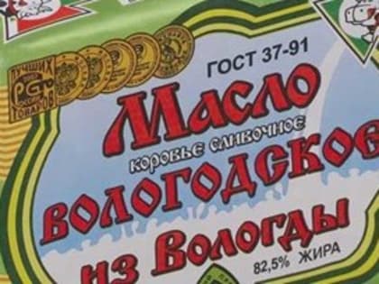 Владимир Путин назвал «Вологодское масло» одним из самых популярных брендов страны