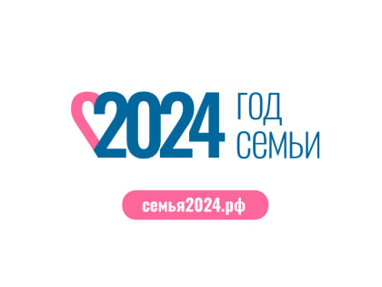 2024 год объявлен Указом Президента Годом семьи в России