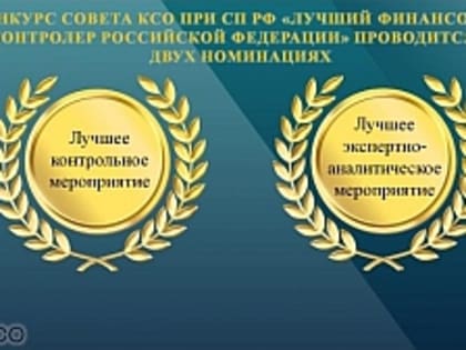 КСП Вологодской области признана победителем конкурса «Лучший финансовый контролер Российской Федерации» в Северо-Западном федеральном округе