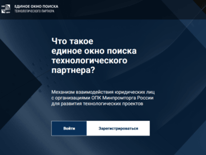 Минпромторг России разработал сервис «Единое окно поиска технологического партнера»