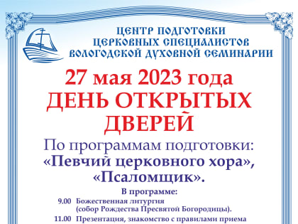 В Центре подготовки церковных специалистов Вологодской семинарии пройдет день открытых дверей