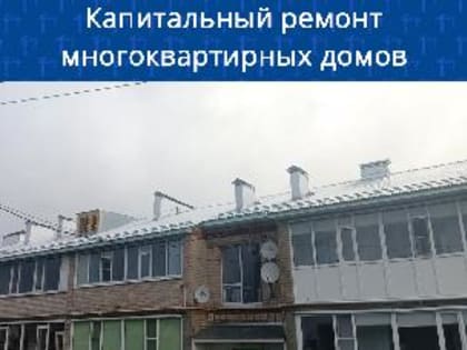 В Вологодской области продолжаются работы по капитальному ремонту многоквартирных домов.