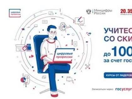 Более 100 курсов доступно вологжанам для обучения в проекте «Цифровые профессии»