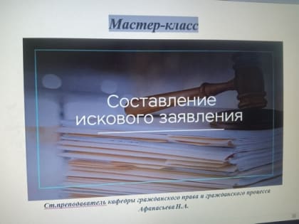11 сентября был проведен мастер-класс на тему «Составление искового заявления»