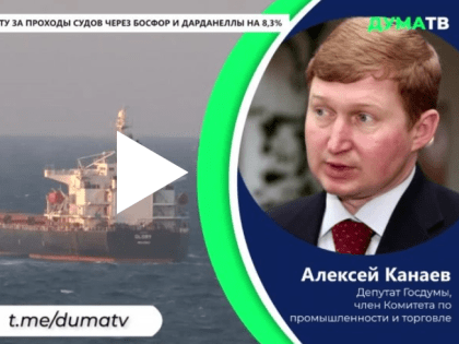 Алексей Канаев прокомментировал решение турков по Босфору