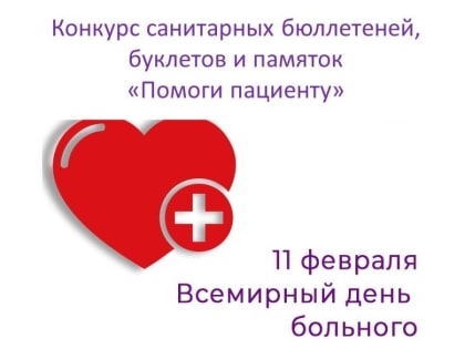 Конкурс санитарных бюллетеней, буклетов и памяток «Помоги пациенту»