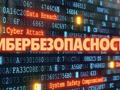 Более 10 млн человек узнали об основах безопасности в интернете благодаря программе кибергигиены.