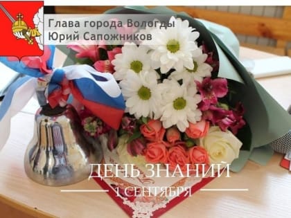Глава Вологды Юрий Сапожников поздравляет вологжан с Днем знаний