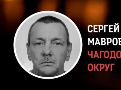 В ходе СВО погиб уроженец Чагодощенского округа Сергей Мавров