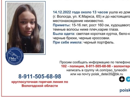 15-летнюю девушку-подростка ищут в Вологде