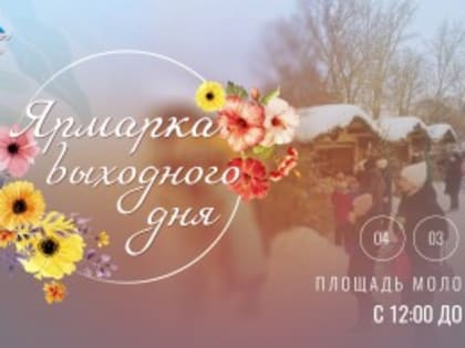 4 марта с 12.00 до 18.00 на площади Молодежи пройдет Городская ярмарка!