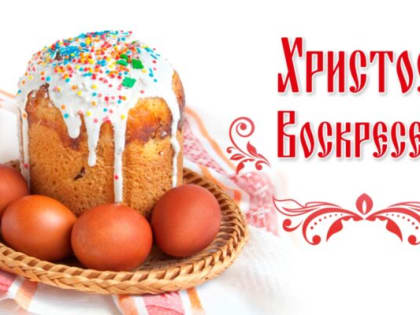 16 апреля – Светлое Христово Воскресение