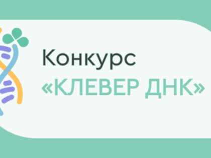 Стартовал Всероссийский конкурс «Клевер ДНК» на лучшие разработки учителей в области духовно-нравственной культуры