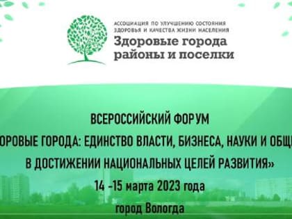 Форум «Здоровые города: единство власти, бизнеса, науки и общества в достижении национальных целей развития»