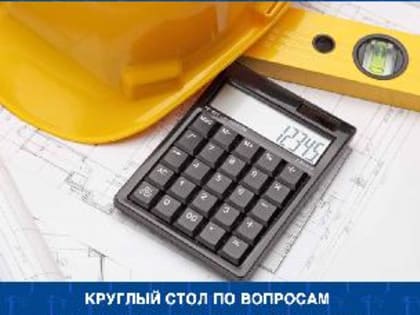 Круглый стол по вопросам формирования сметной стоимости строительства на объектах социальной сферы.