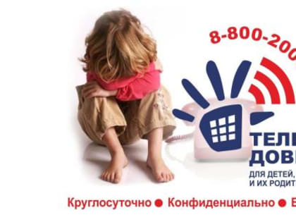 Более двух тысяч звонков поступило на детский телефон доверия в Вологодской области с начала года