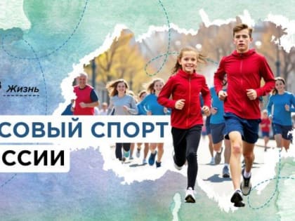 Массовый спорт в России