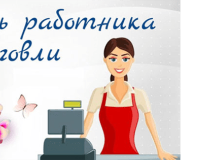 В России в 2023 году День работников торговли отмечается в четвертую субботу июля и приходится на 22 июля