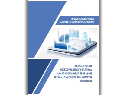 Опубликована монография «Возможности межотраслевого баланса в анализе и моделировании региональной экономической политики»