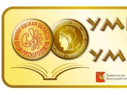 Сегодня состоялся финал олимпиады «Умники и умницы Вологодчины»