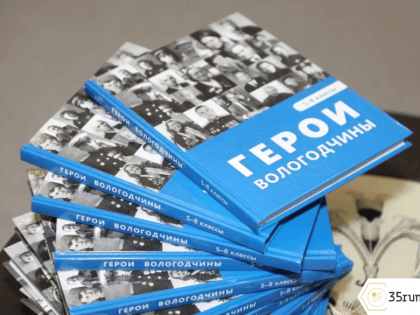 Учебный курс «Герои Вологодчины» запустили во всех школах Вологодской области