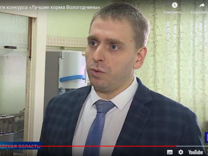 Подведение итогов Всероссийского конкурса «Лучшие корма Вологодчины-2022» в СЗНИИМЛПХ — обособленном подразделении ВолНЦ РАН — осветили в новостном сюжете канала «Россия»