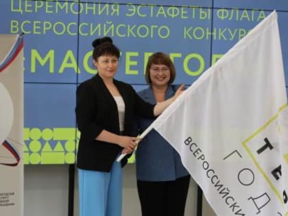 Вологодчина приняла эстафету флага Всероссийского конкурса  профессионального мастерства «Мастер Года»