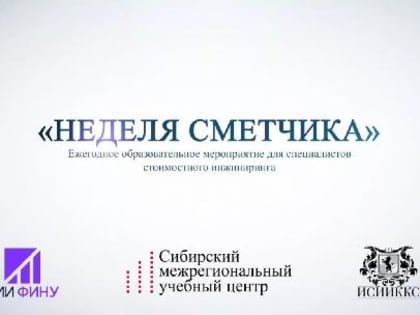 VIII «Неделя сметчика на Урале».