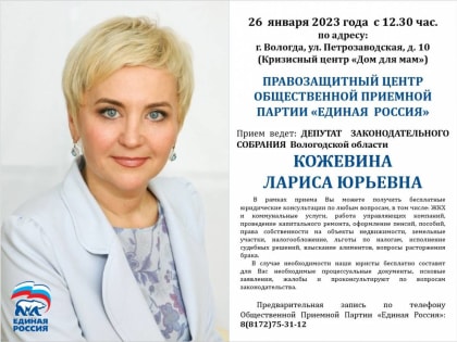 Руководитель Правозащитного центра «Единой России» Лариса Кожевина окажет правовую поддержку вологжанкам в кризисном центре «Дом для мам»