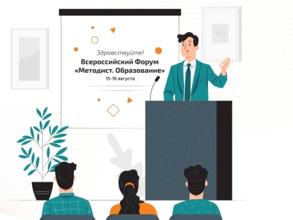 О Всероссийском  форуме «Методист. Образование»