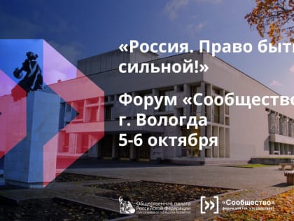 На Вологодчине завершится региональная кампания всероссийского гражданского форума «Сообщество»