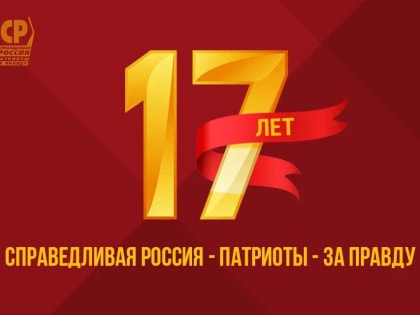 С днём рождения партия