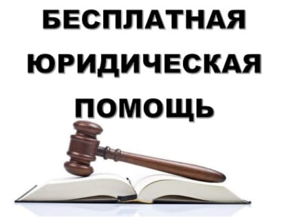 27 декабря 2023 года Департамент труда и занятости населения области проводит День открытых дверей для оказания бесплатной юридической помощи