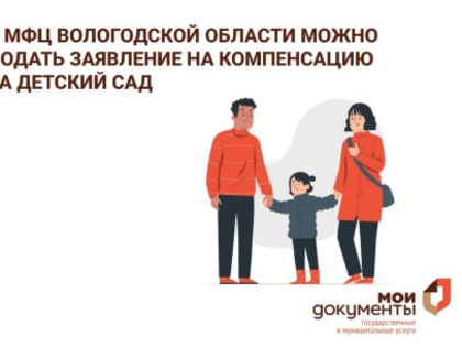 В МФЦ Вологодской области можно подать заявление на компенсацию за детский сад