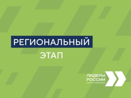 Сегодня стартовал региональный этап конкурса «Лидеры России»