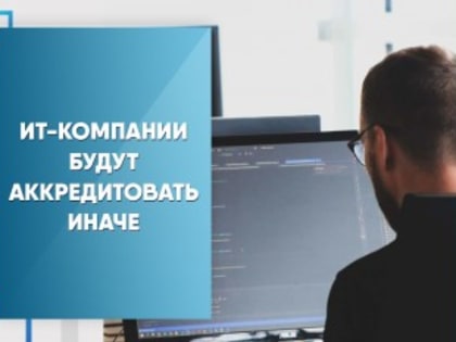 ИТ-компании будут аккредитовать иначе