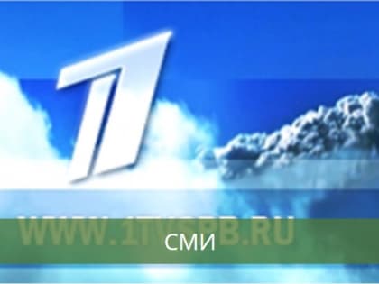 Смотрите сюжет о ГУМРФ на Первом канале в среду