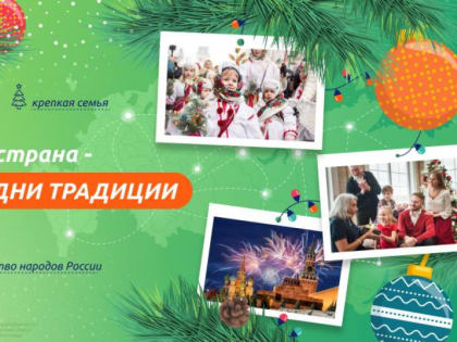 Одна страна — одни традиции