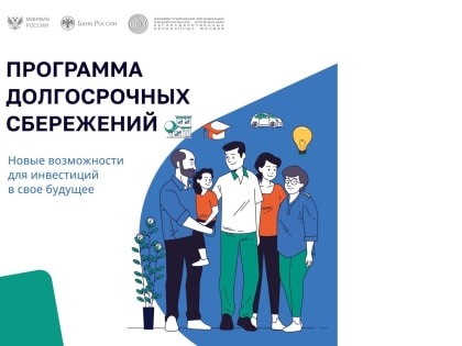 Новая программа долгосрочных сбережений в России