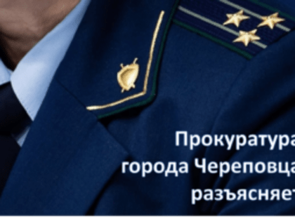 Прокуратура города Череповца разъясняет.  «По вопросам компенсации затрат, понесенных на приобретение лекарственных препаратов»