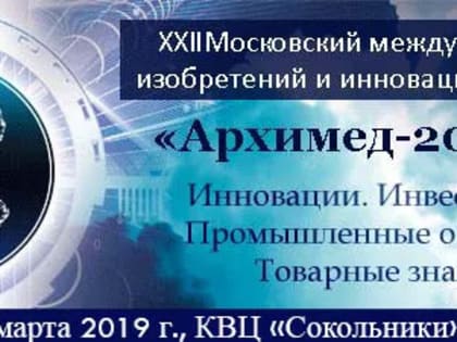 Ученые ВоГУ получили приглашение принять участие в XXIII Московском международном Салоне изобретений и инновационных технологий «Архимед»