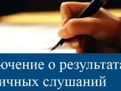 Заключение  о результатах публичных слушаний по рассмотрению проекта, ул. Тимирязева, д. 7